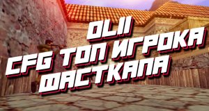 Скачать Конфиг TOP игрока olii.cfg
