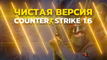 Скачать Counter-Strike 1.6 Чистая версия