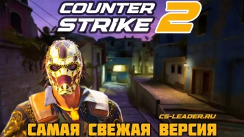 Скачать CS 2 самая свежая версия