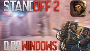 Скачать Скачать StandOFF 2 для Windows